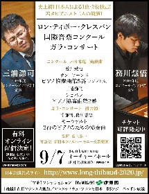 三浦謙司＆務川慧悟『ロン・ティボー・クレスパン国際音楽コンクール ガラ・コンサート』の配信が決定