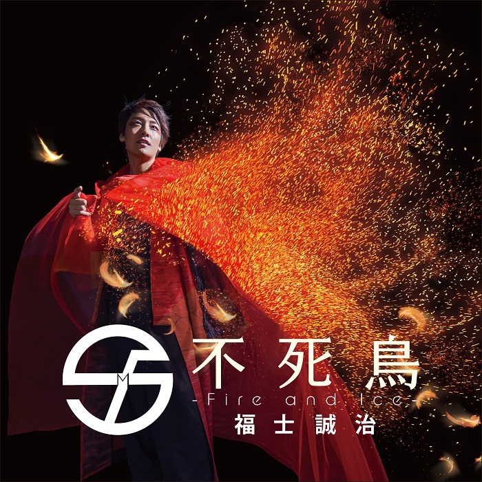 福士誠治「不死鳥 -Fire and Ice-」