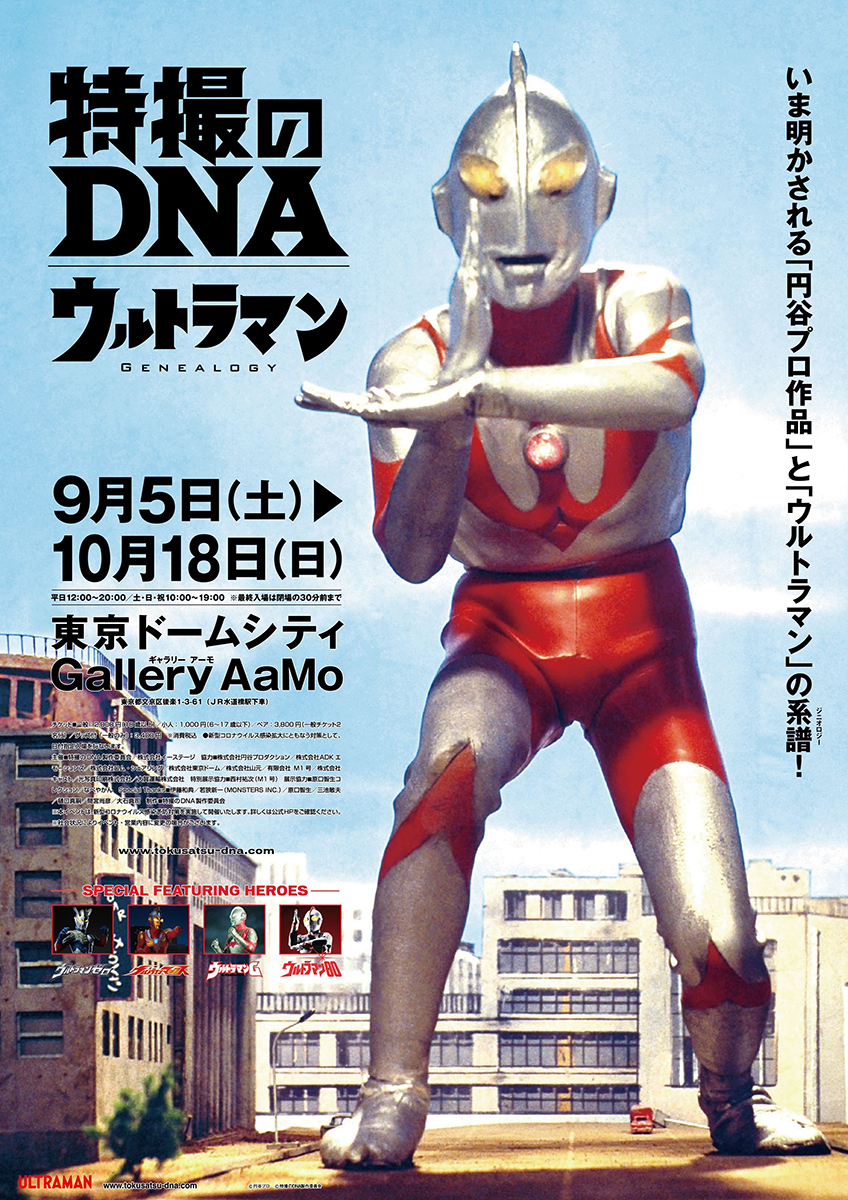 『特撮のDNA―ウルトラマン Genealogy』ポスター