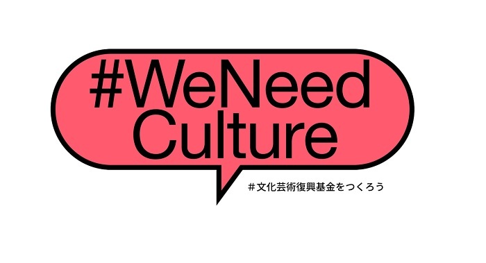 「WeNeedCulture」公式サイトより