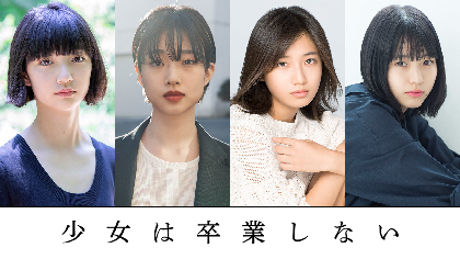 主演・河合優実、朝井リョウ氏の連作短編小説『少女は卒業しない』映画化が決定　少女たちの卒業式までの2日間を描く