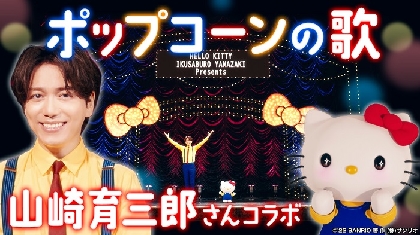 山崎育三郎がハローキティと初タッグ　ハローキティチャンネルにてミュージカル調の「ポップコーンの歌」動画を公開