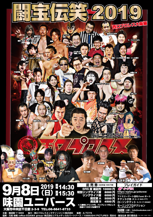 西口プロレスの大阪再上陸となる『闘宝伝笑 2019 西口プロレス大阪編』