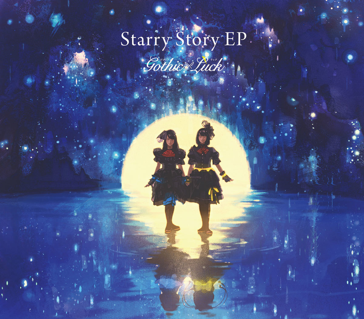 Gothic×Luck「Starry Story」 EP　初回限定盤 (C)けものフレンズプロジェクト2A
