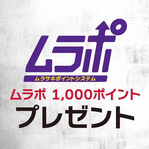 ムラサキスポーツでの買い物で使える「ムラポ」も、1,000ポイント（1,000円相当）贈呈される