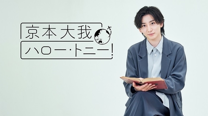 WOWOWで生中継を行う「第77回トニー賞授賞式」の特別番組「京本大我 ハロー・トニー！」のビジュアルが公開