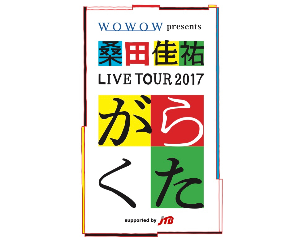 桑田佳祐『がらくた』ツアーロゴ