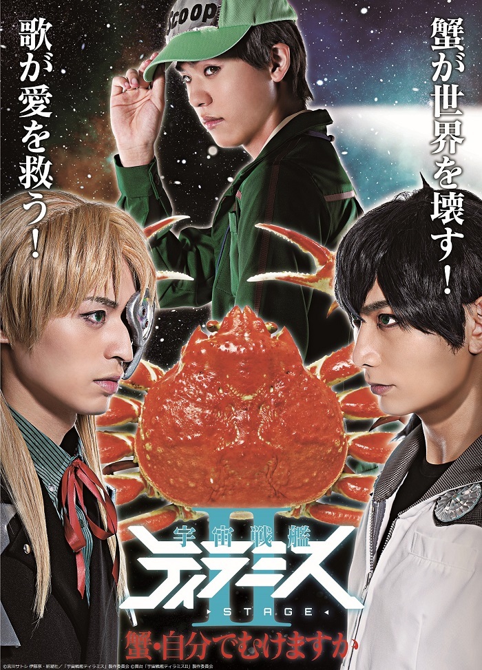 舞台『宇宙戦艦ティラミスⅡ』キービジュアル 　(C)宮川サトシ 伊藤亰・新潮社／「宇宙戦艦ティラミス」製作委員会　 (C)舞台「宇宙戦艦ティラミスⅡ」製作委員会