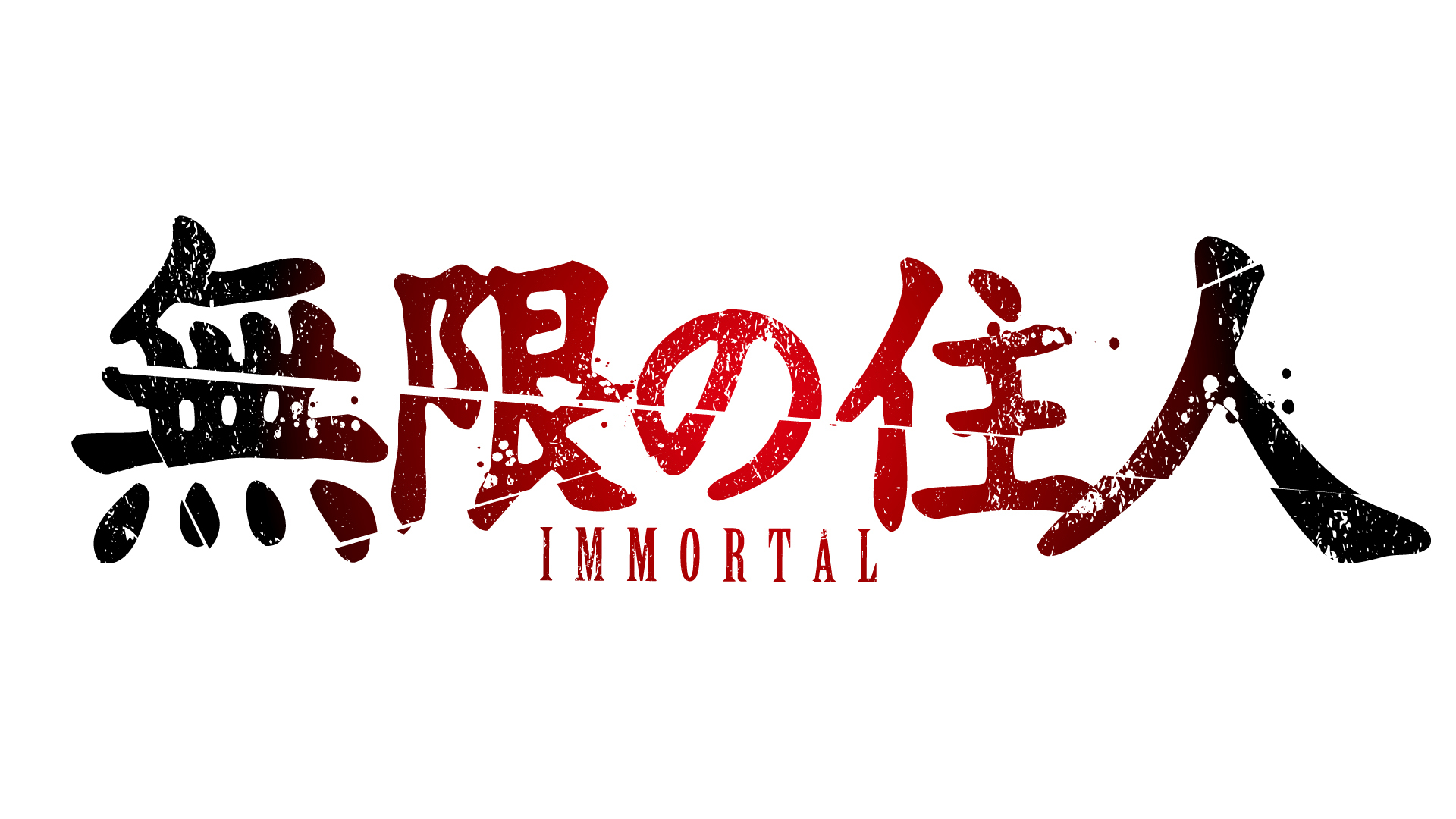 『無限の住人』ロゴ (C)沙村広明・講談社／「無限の住人-IMMORTAL-」製作委員会