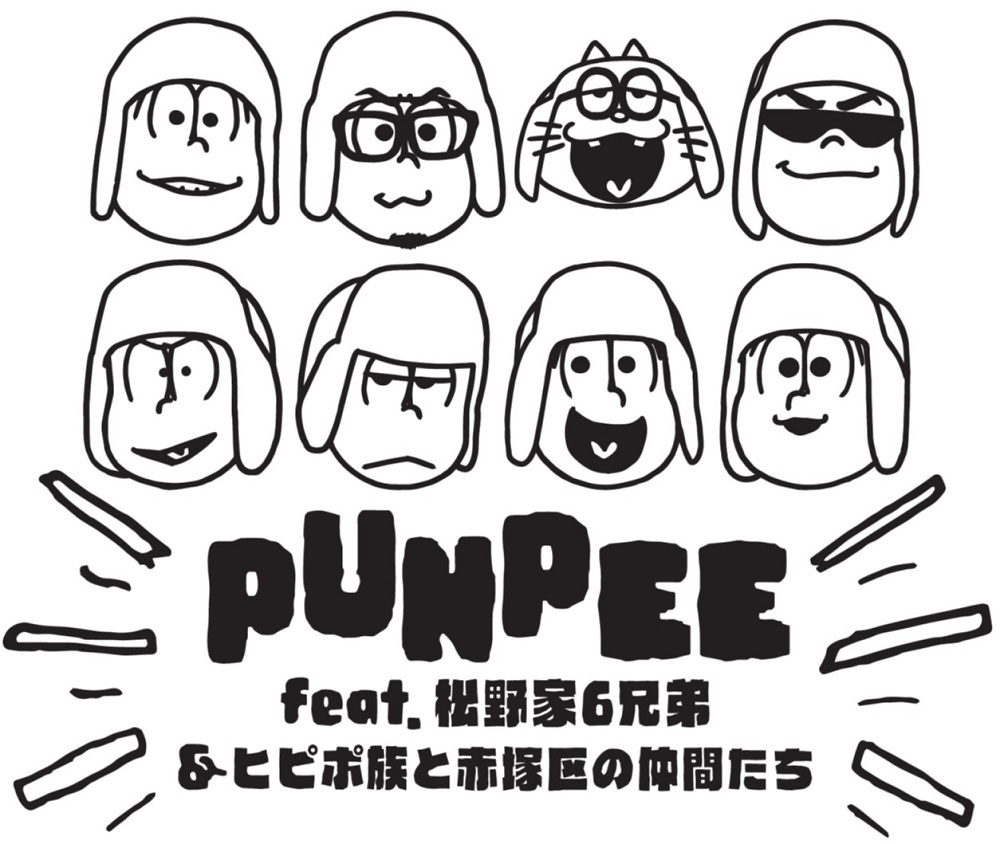 PUNPEE「Ignition!!! feat. 松野家6兄弟 ＆ ヒピポ族と赤塚区の仲間たち」