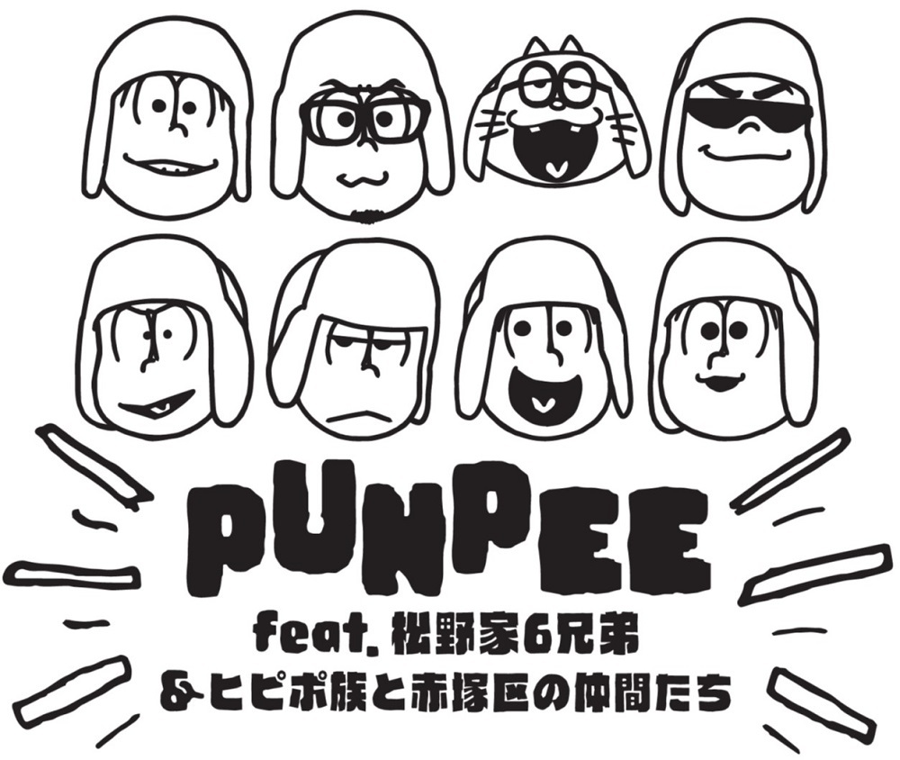 アニメ映画 おそ松さん ヒピポ族と輝く果実 エンディング主題歌にpunpee コメント到着 Spice エンタメ特化型情報メディア スパイス