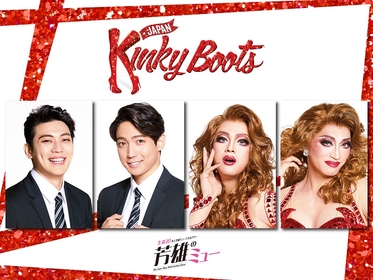 『芳雄のミュー』5/21放送のゲストは、ミュージカル『キンキーブーツ』より東啓介・有澤樟太郎、甲斐翔真・松下優也