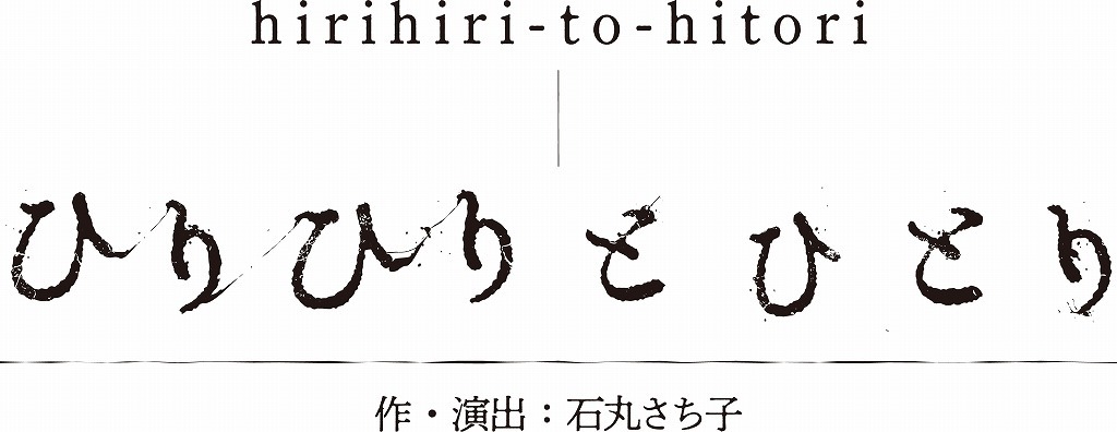 舞台『ひりひりとひとり』