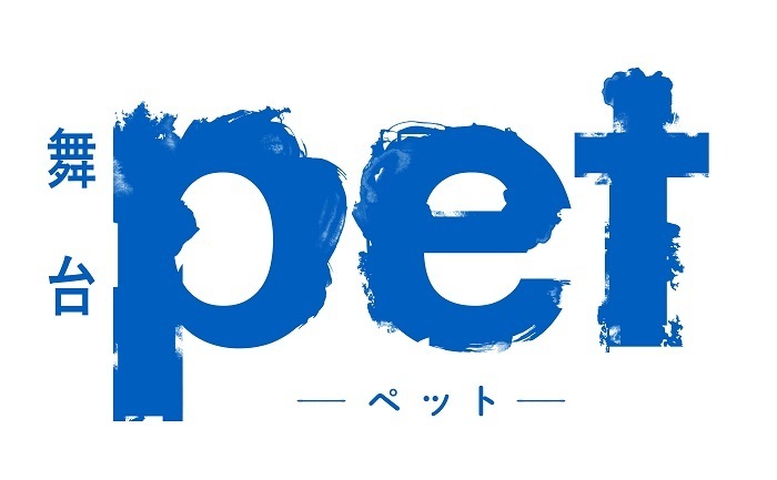 アニメ「pet」 (C)三宅乱丈・KADOKAWA／ツインエンジン 舞台「pet」  (C)三宅乱丈・KADOKAWA ／舞台「pet」製作委員会