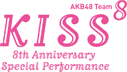 AKB48 チーム8 結成8周年記念　『KISS⁸』（キス バイ エイト）上演決定　メンバー大集合の単独舞台第5弾