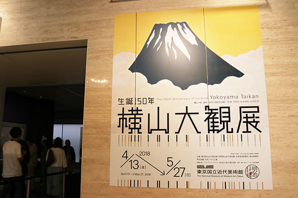 生誕150年 横山大観展』レポート 「富士」からレア作品まで