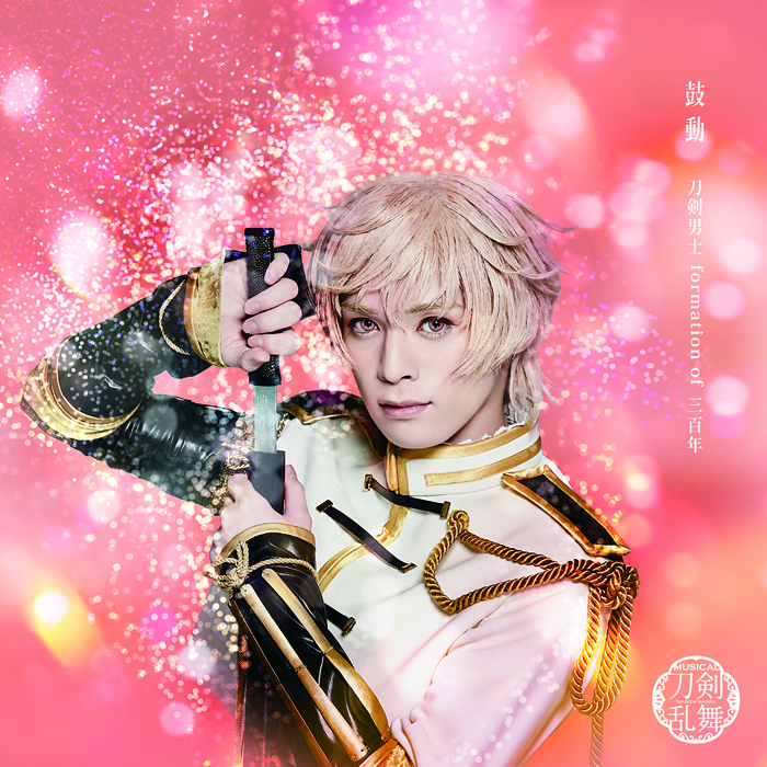 鼓動 (プレス限定盤E) ＊物吉貞宗メインジャケット 　(C)ミュージカル『刀剣乱舞』製作委員会