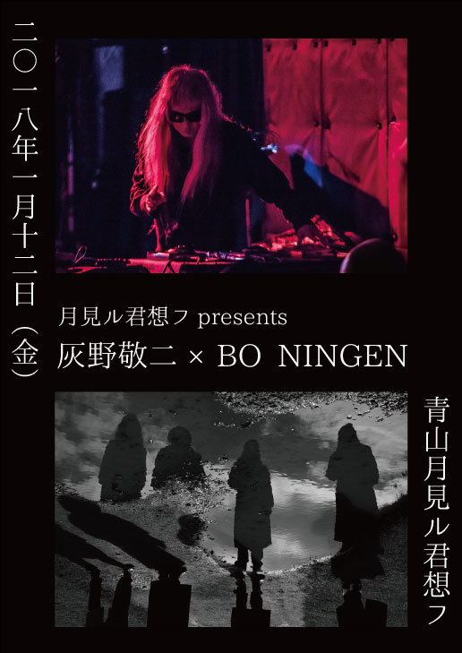 月見ル君想フpresents灰野敬二×BO NINGEN