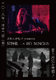 BO NINGENと灰野敬二のスペシャルコラボライブが日本で開催