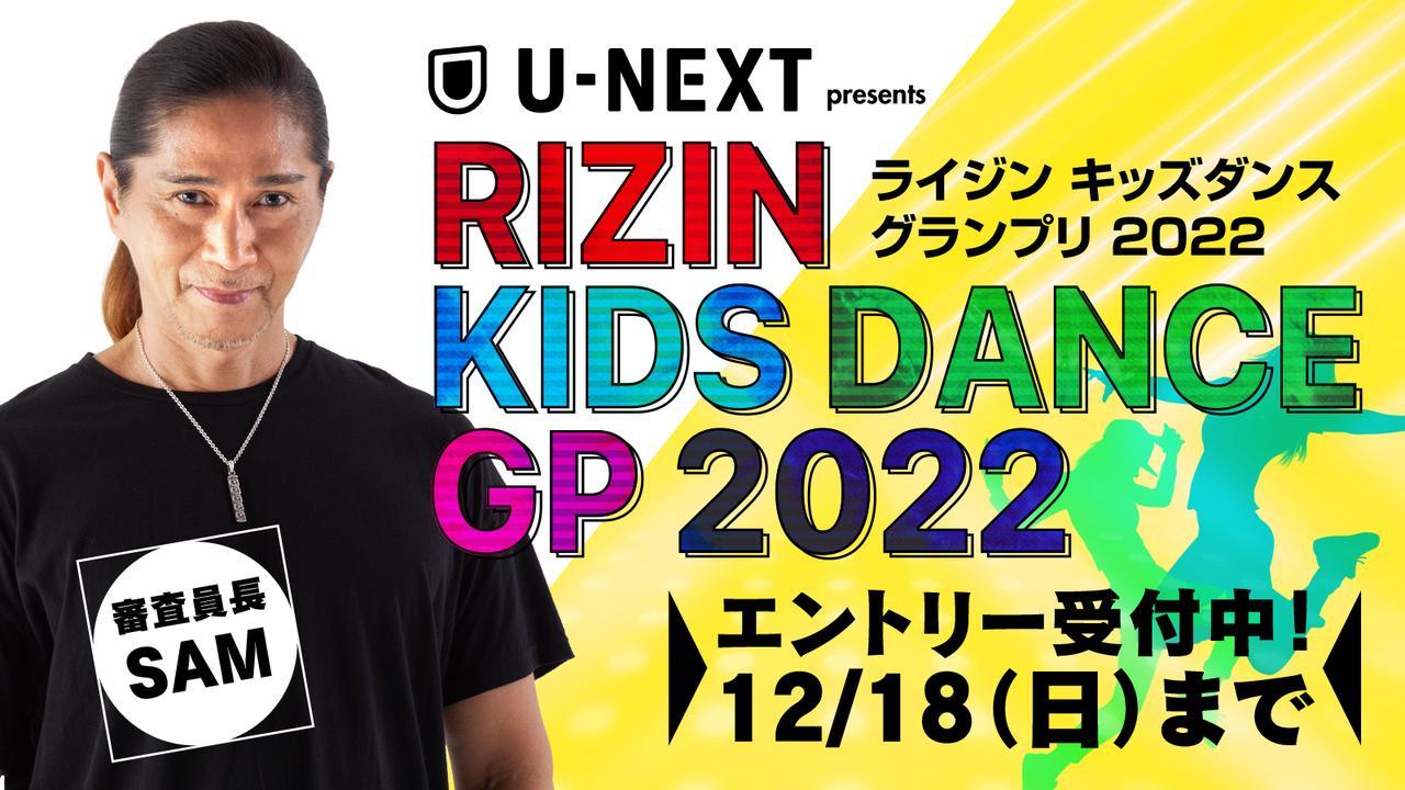 12月28日（水）には、キッズダンスチーム日本一を決定するダンスコンテスト『U-NEXT Presents RIZIN KIDS DANCE GRANDPRIX 2022』の予選大会を開催