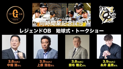 阪神OB糸井嘉男と巨人OB上原浩治がバトル！ 3/9『Gタウン開業記念試合』でトークショー開催