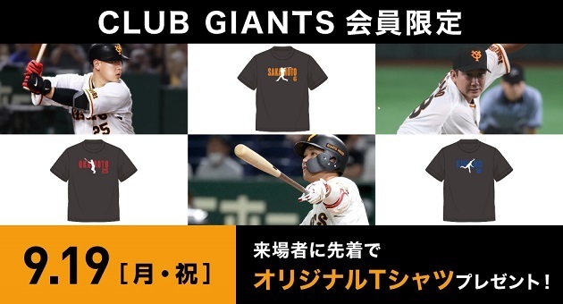 巨人が9/19に『CLUB GIANTSデー』！ 会員限定で「オリジナルTシャツ