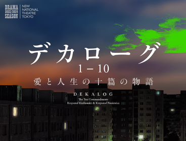 新国立劇場がおくる大規模プロジェクト『デカローグ １～１０』　上村聡史とともに演出を担当する小川絵梨子よりメッセージが到着