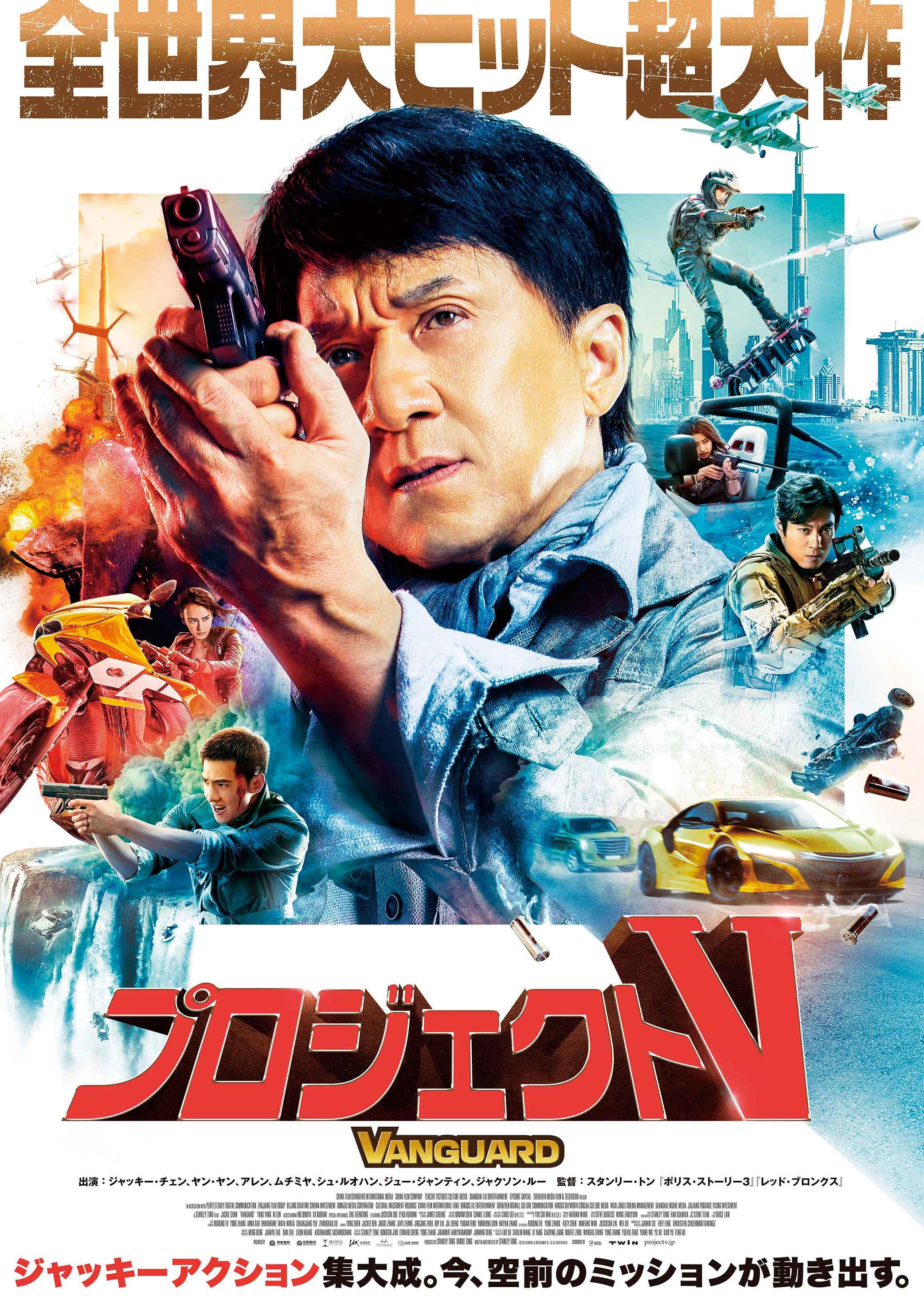 ジャッキー・チェン主演『急先鋒／VANGUARD』が『プロジェクトV