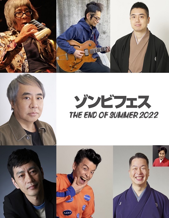 『ゾンビフェス　THE END OF SUMMER 2022』