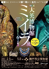 特別展『大英博物館ミイラ展 古代エジプト6つの物語』神戸でも開催、選りすぐられた6体のミイラをCTスキャンで解析