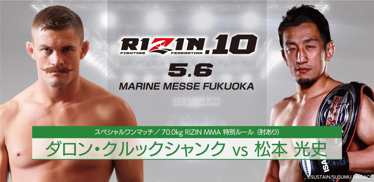 松本光史がRIZIN初参戦。ダロン・クルックシャンクと戦う