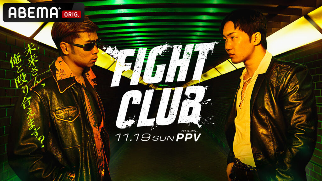 『FIGHT CLUB』は11月19日（日）に開催