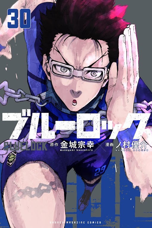 （C）金城宗幸・ノ村優介・講談社／「ブルーロック」製作委員会