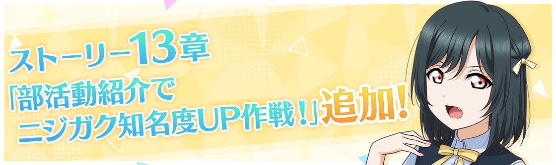 『ラブライブ！スクールアイドルフェスティバル ALL STARS』 (C)2013 プロジェクトラブライブ！ (C)2017 プロジェクトラブライブ！サンシャイン!! (C)プロジェクトラブライブ！虹ヶ咲学園スクールアイドル同好会 (C)KLabGames (C)SUNRISE (C)bushiroad