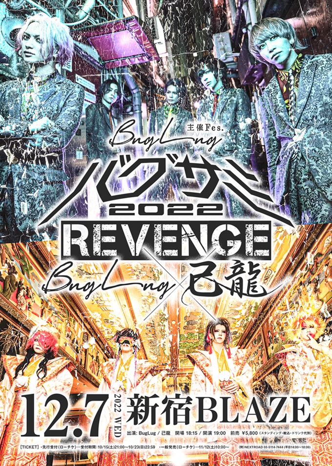 『バグサミ2022 -REVENGE-』