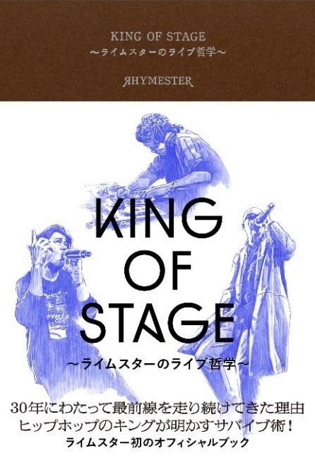 KING OF STAGE ～ライムスターのライブ哲学～