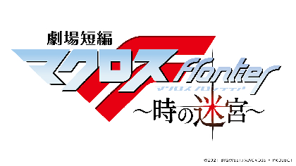 完全新作劇場短編『マクロスＦ〜時の迷宮〜』 2021 年『劇場版マクロス 