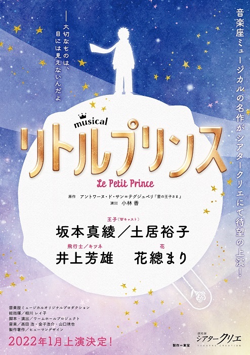 坂本真綾 土居裕子がwキャストで王子役に 井上芳雄 花總まりが出演 ミュージカル リトルプリンス の上演が決定 Spice エンタメ特化型情報メディア スパイス