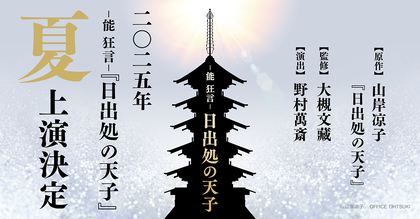 山岸凉子の『日出処の天子』が、野村萬斎の演出・出演で2025年夏に能 狂言化