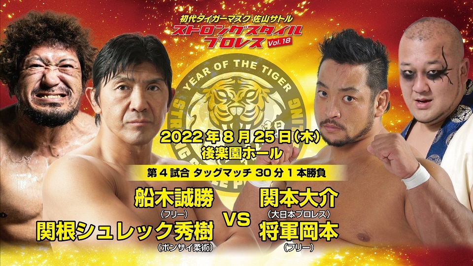 船木誠勝（フリー）&関根“シュレック”秀樹（ボンサイ柔術）vs関本大介（大日本プロレス）＆将軍岡本（フリー）