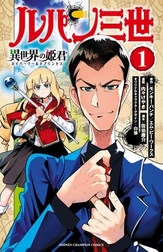 まさかまさかの異世界召喚…!?『ルパン三世 異世界の姫君』１巻が無料で