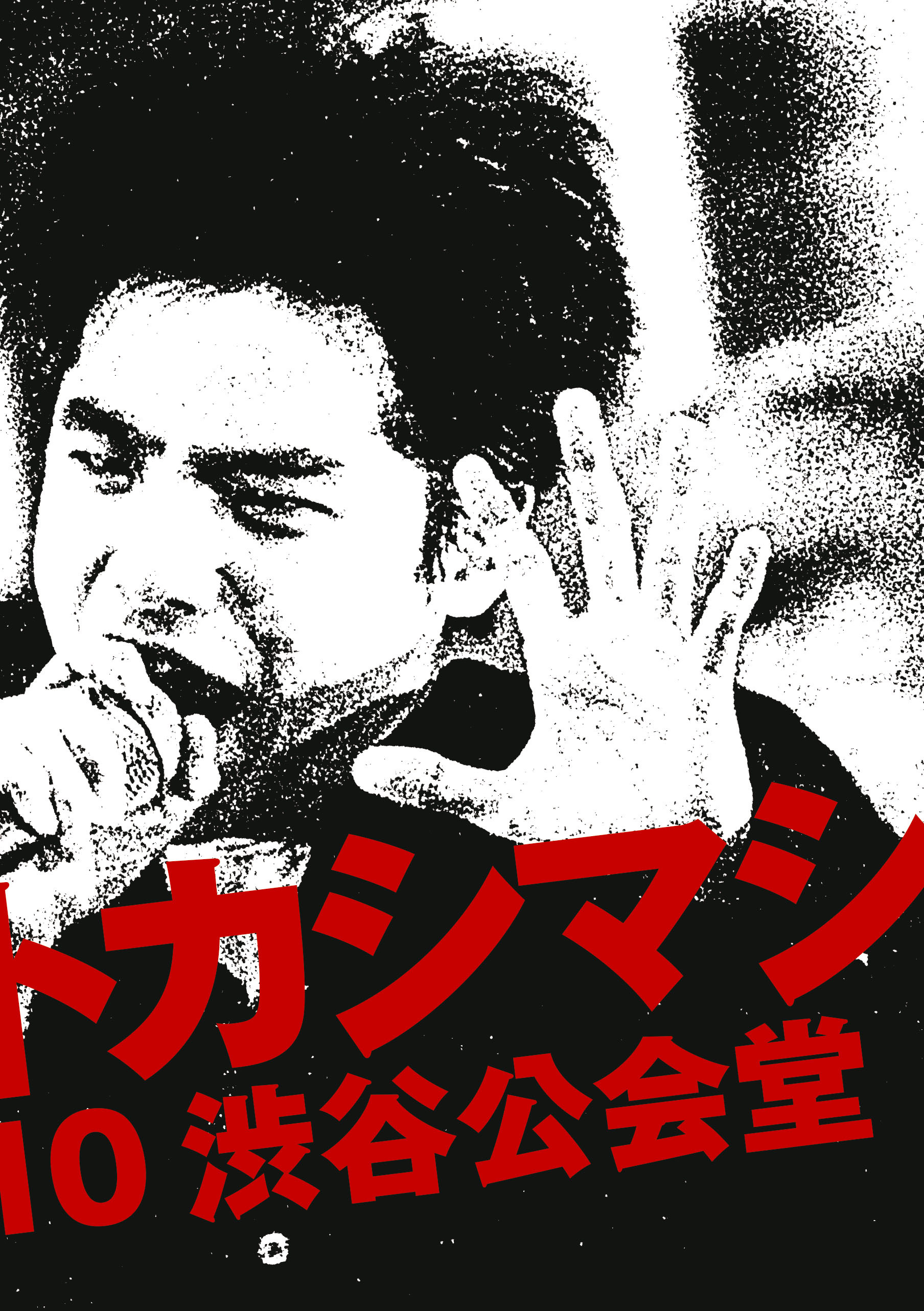 エレファントカシマシ『LIVE FILM エレファントカシマシ 1988/09/10渋谷公会堂』