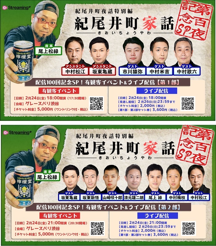 「紀尾井町夜話特別編『紀尾井町家話』第100夜記念イベント及び生配信」