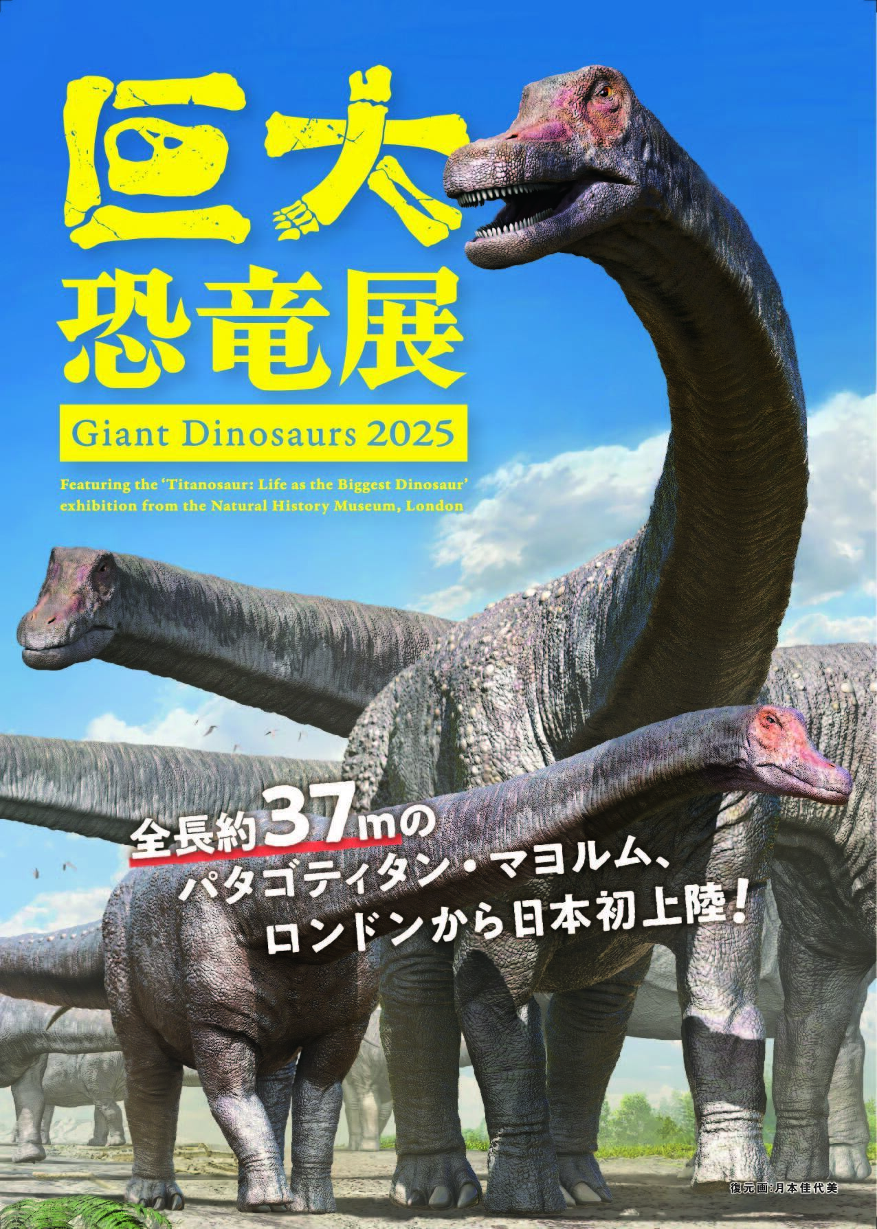 『巨大恐竜展2025』メインビジュアル 復元画：月本佳代美