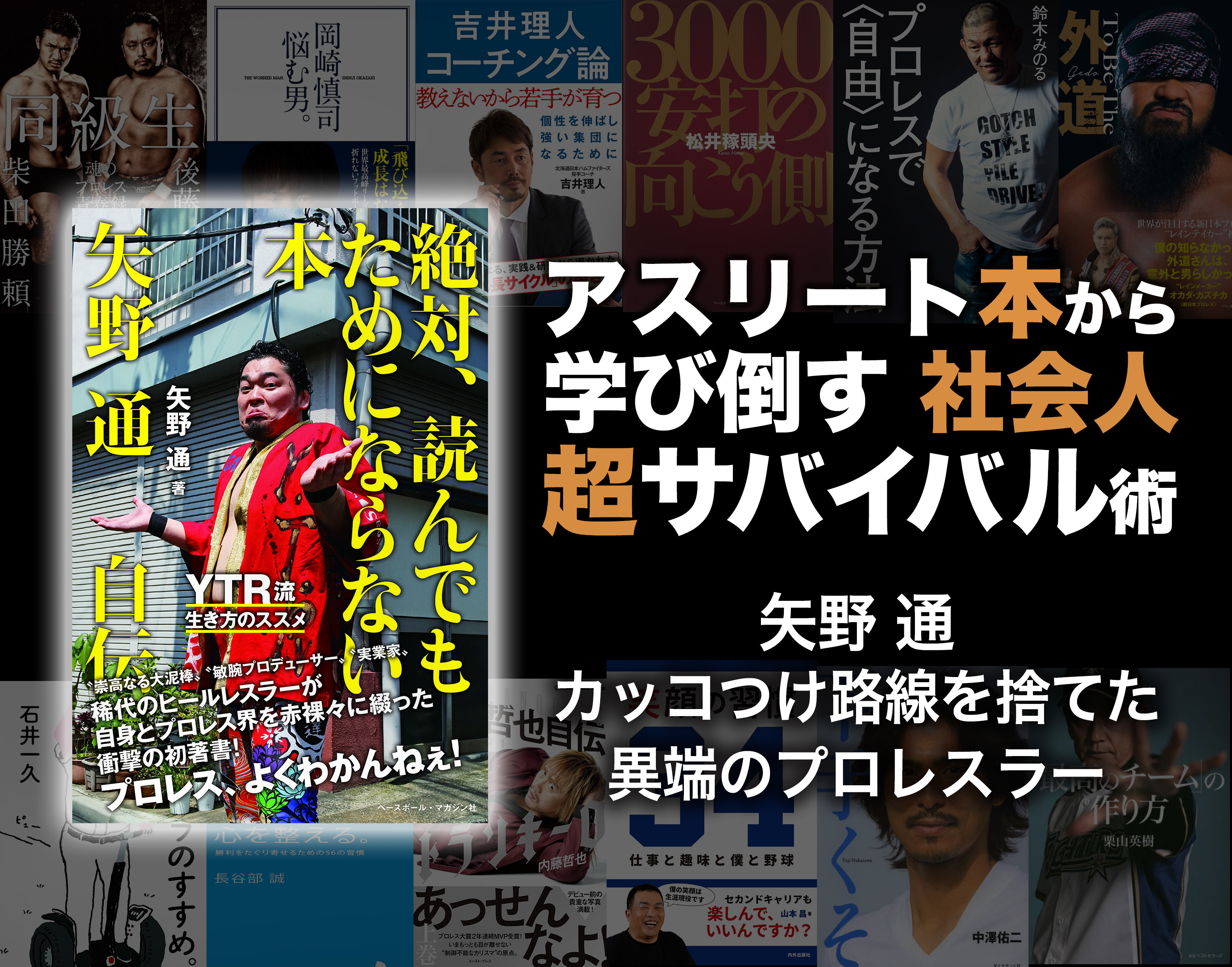 矢野通 カッコつけ路線を捨てた異端のプロレスラー アスリート本から学び倒す社会人超サバイバル術 コラム Spice エンタメ特化型情報メディア スパイス