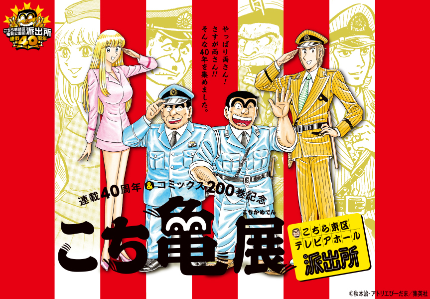 こち亀展 こちら東区テレピアホール派出所 が開催に 連載40周年 コミックス0巻を記念して Spice エンタメ特化型情報メディア スパイス