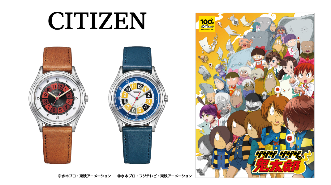 シチズンコレクション×『ゲゲゲの鬼太郎』