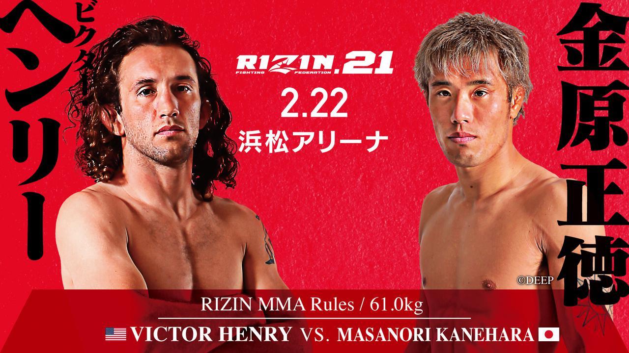 『RIZIN.21』第9試合（セミファイナル）ビクター･ヘンリーvs金原正徳