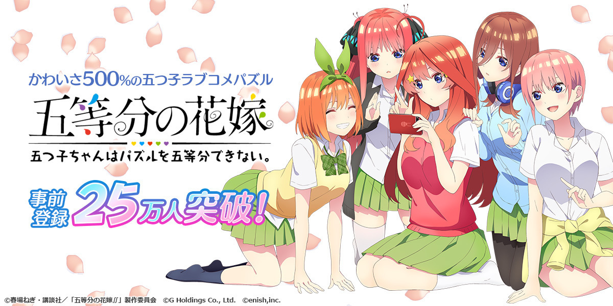 ゲームアプリ『五等分の花嫁 五つ子ちゃんはパズルを五等分できない。』事前登録者数が25万人を突破