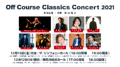 鈴木雅之が大阪・横浜公演に出演決定　『オフコース・クラシックス・コンサート2021』